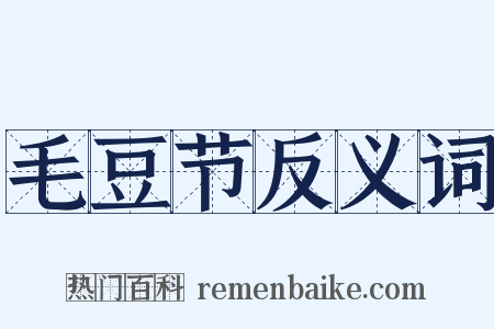 毛豆节反义词是什么意思的图片